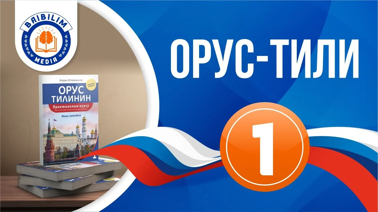 Орусча үйрөнөм